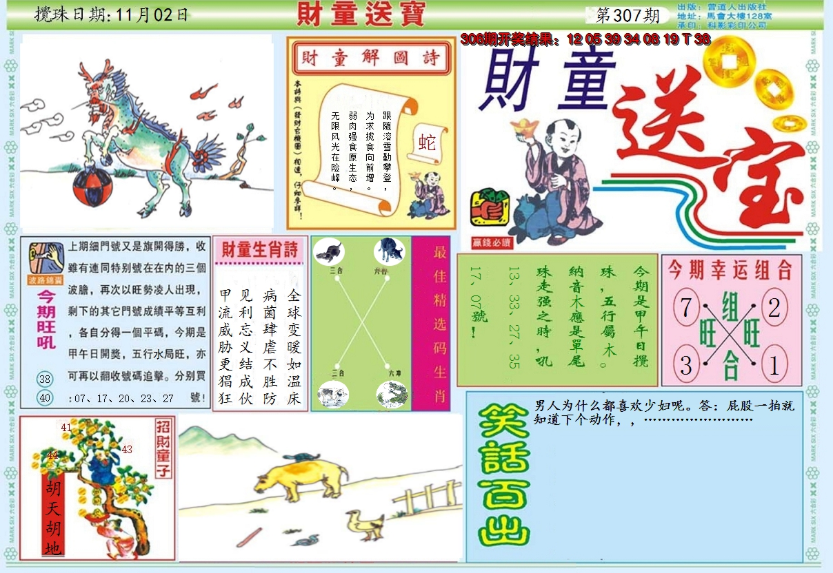 2024307期财童送宝A