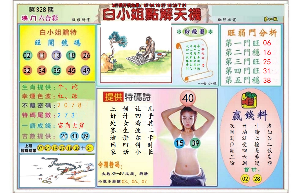 2024328期白小姐点解天机A