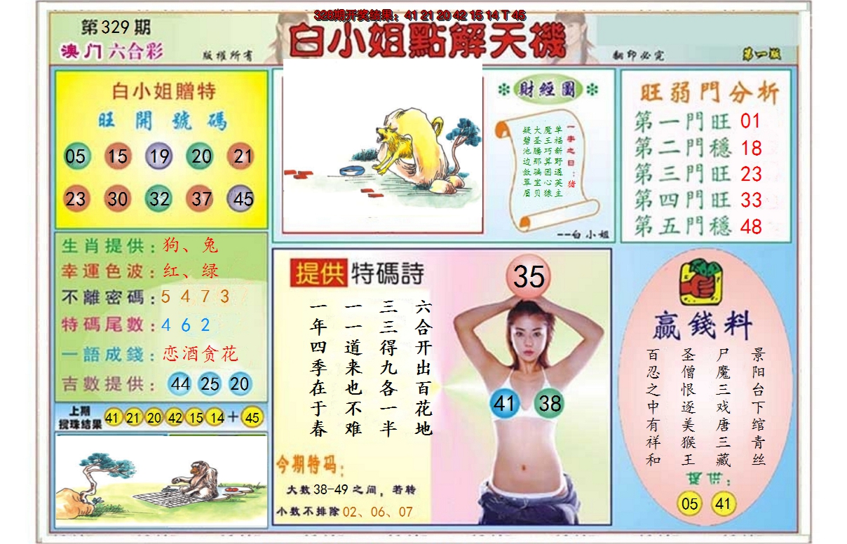2024329期白小姐点解天机A