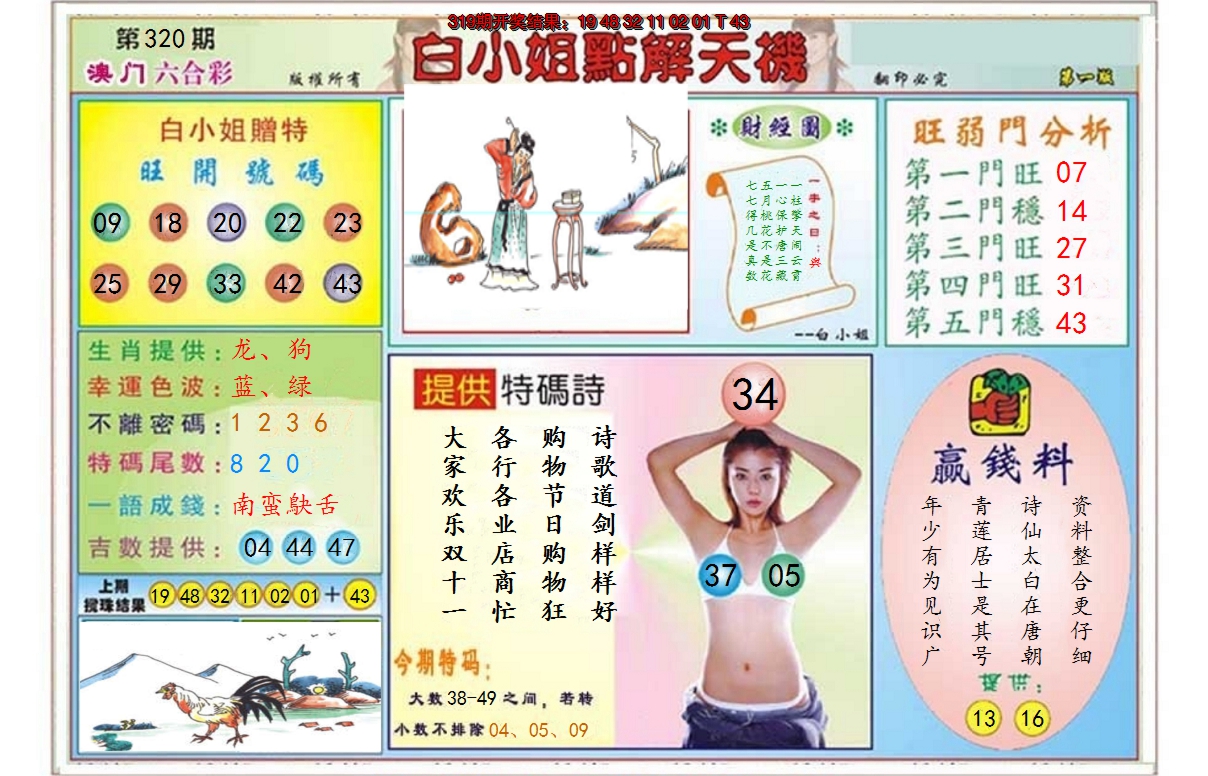 2024320期白小姐点解天机A