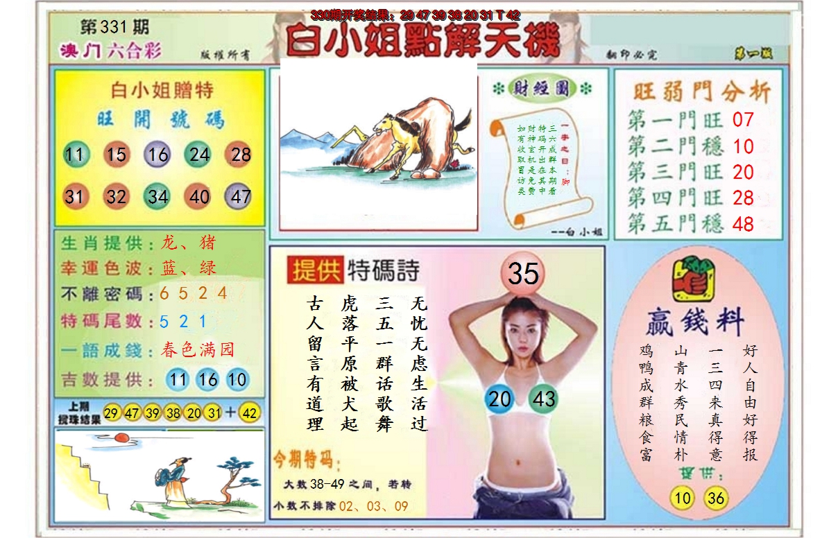 2024331期白小姐点解天机A