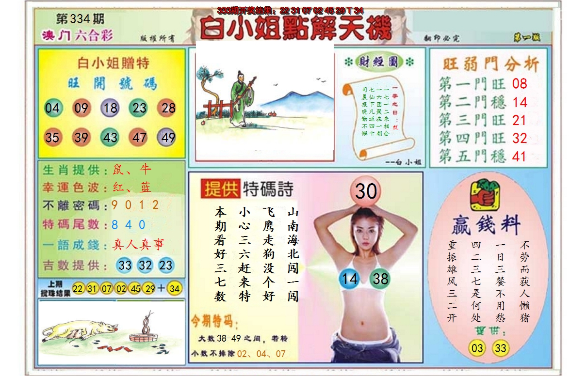 2024334期白小姐点解天机A