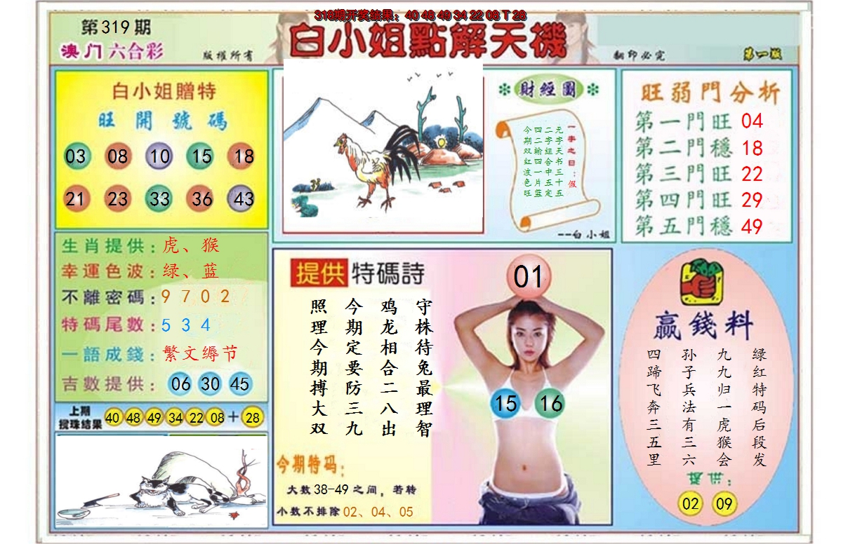 2024319期白小姐点解天机A