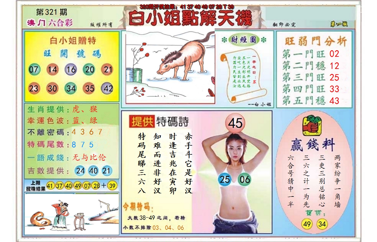 2024321期白小姐点解天机A
