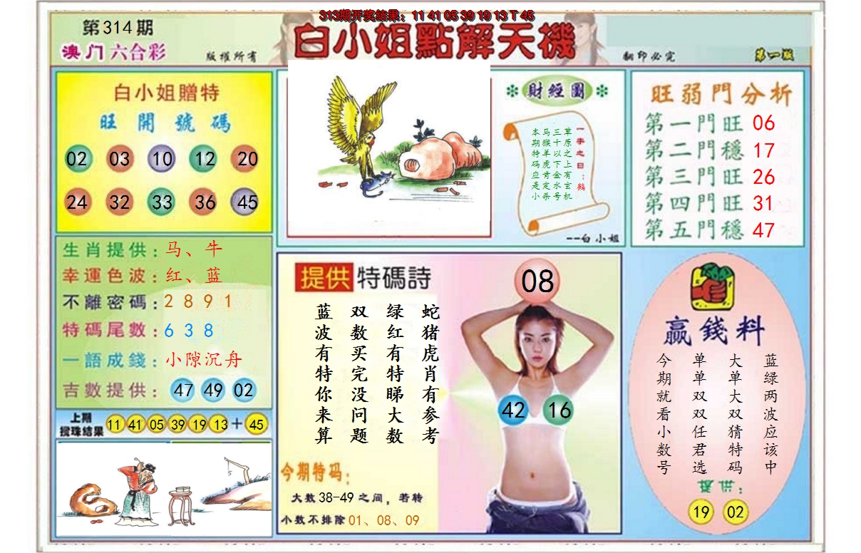 2024314期白小姐点解天机A