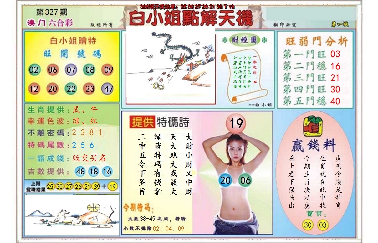 2024327期白小姐点解天机A
