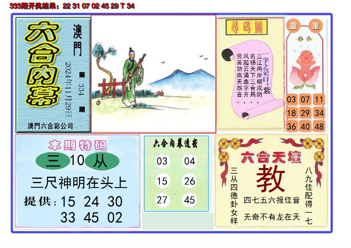 2024334期六合内幕