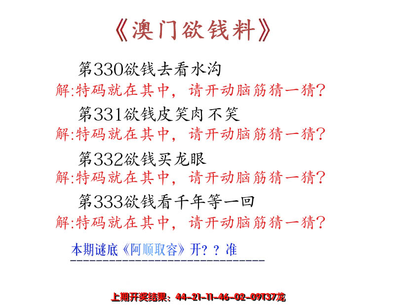 2024333期澳门欲钱料