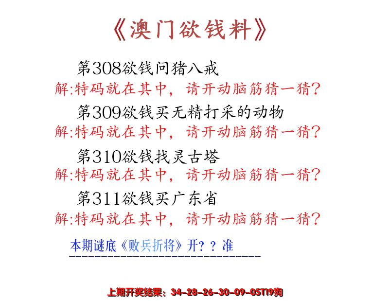 2024311期澳门欲钱料