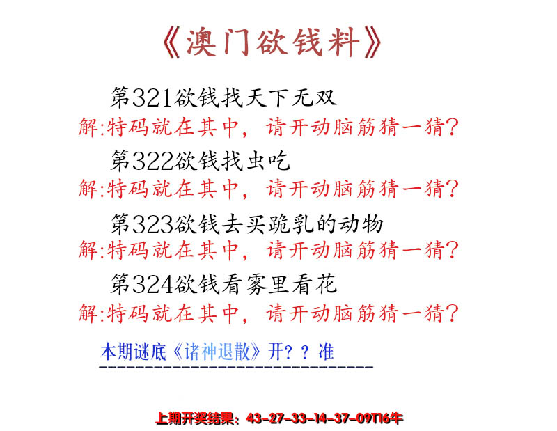 2024324期澳门欲钱料
