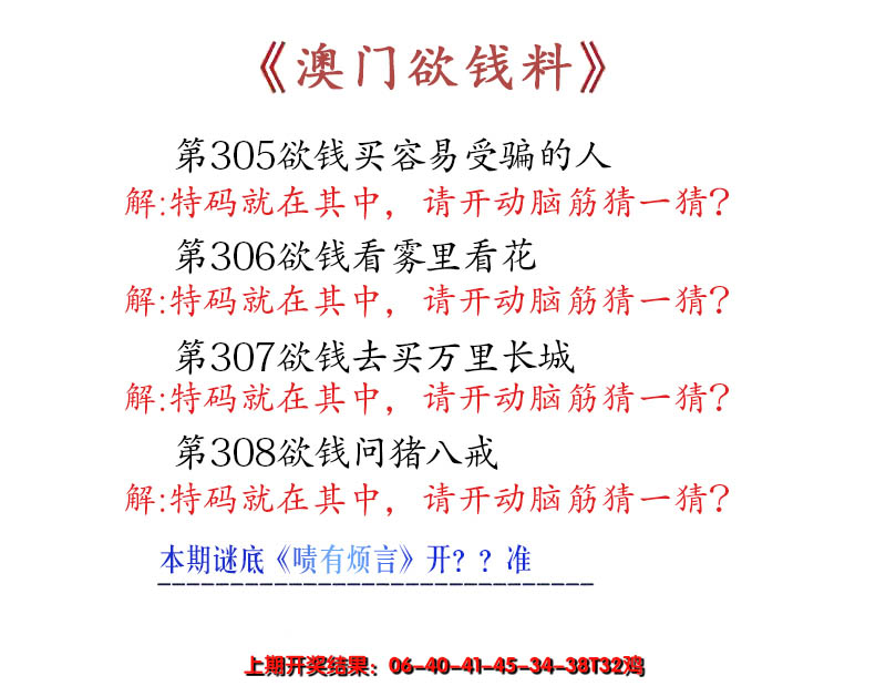 2024308期澳门欲钱料