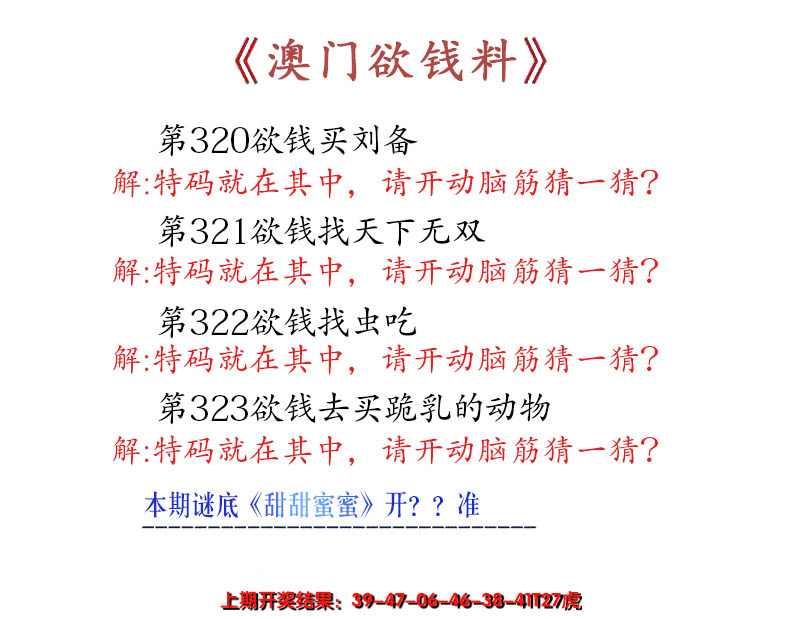 2024323期澳门欲钱料