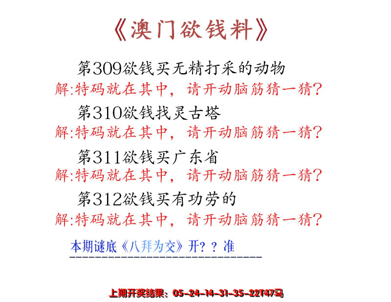 2024312期澳门欲钱料