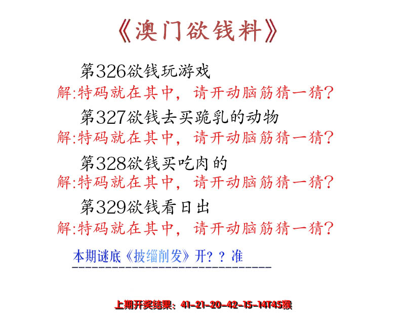 2024329期澳门欲钱料