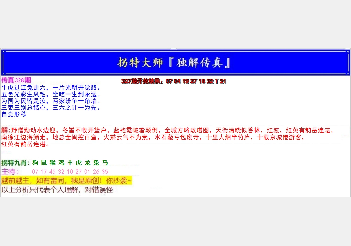 2024328期拐特大师澳门传真