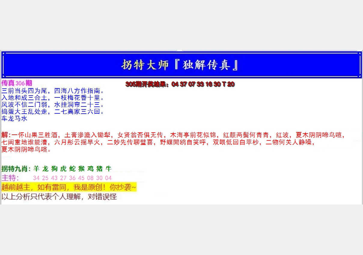 2024306期拐特大师澳门传真