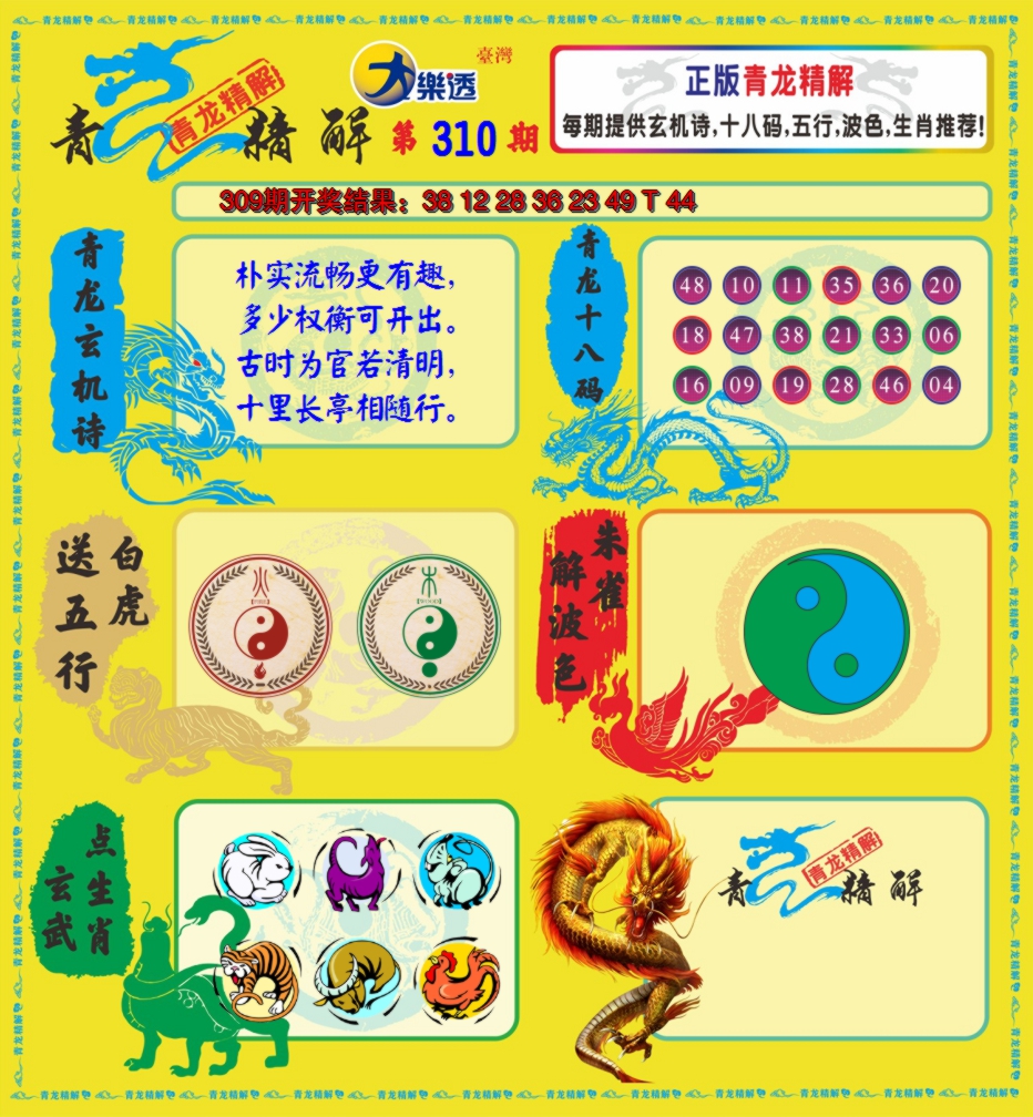 2024310期青龙精解