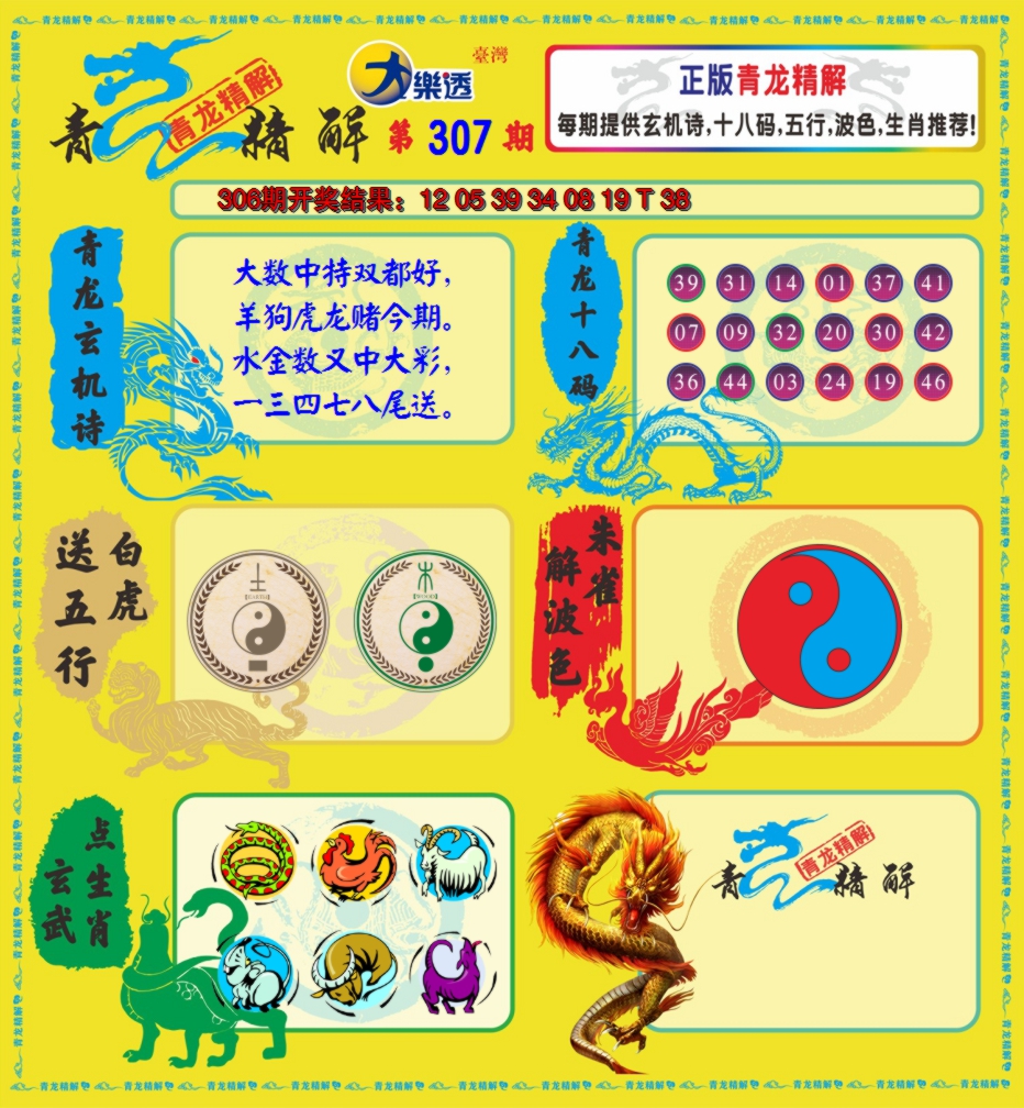 2024307期青龙精解