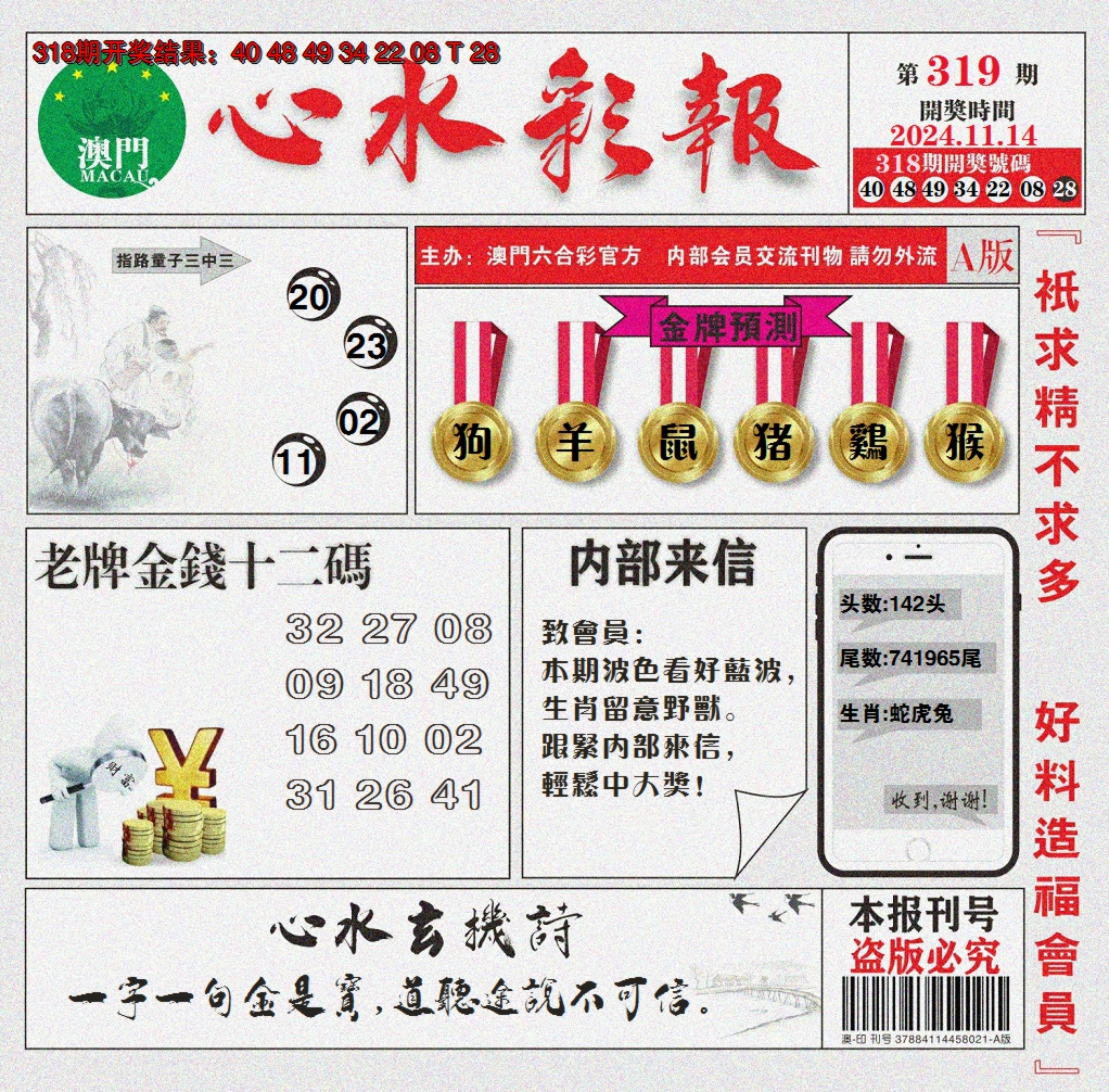 2024319期心水彩报
