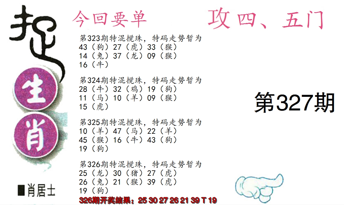 2024327期捉生肖