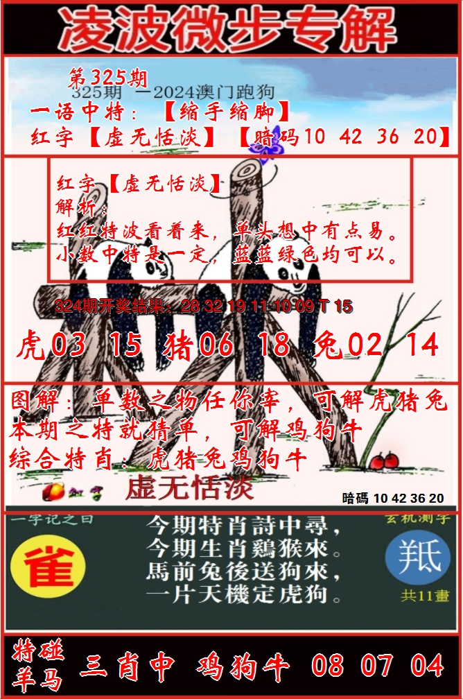 2024325期凌波微步