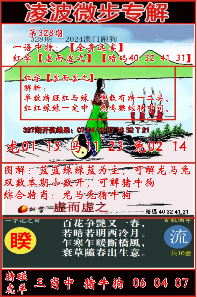 2024328期凌波微步