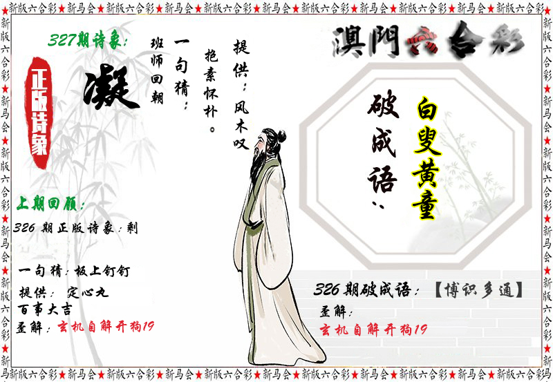 2024327期诗象破成语