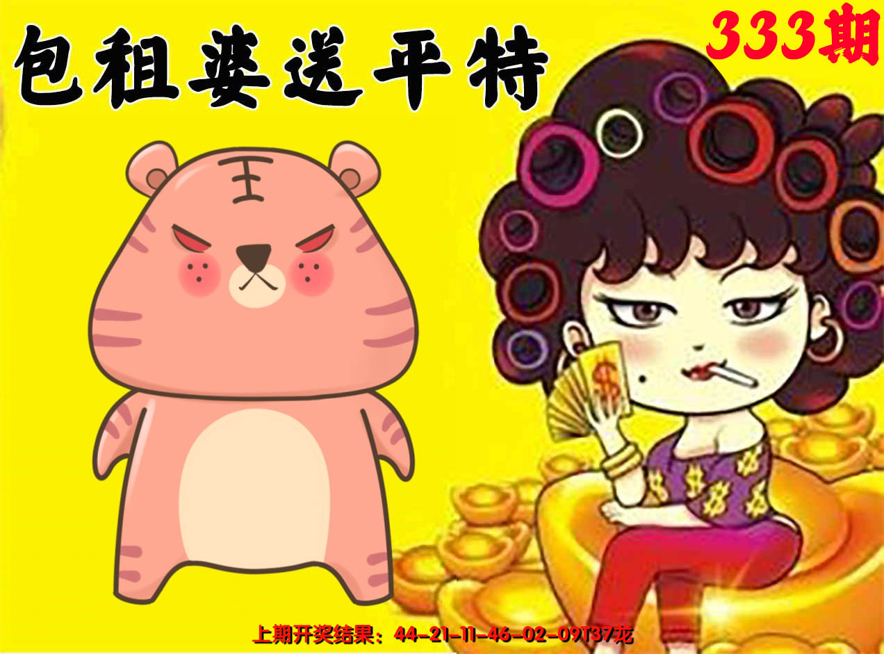 2024333期包租婆送平特