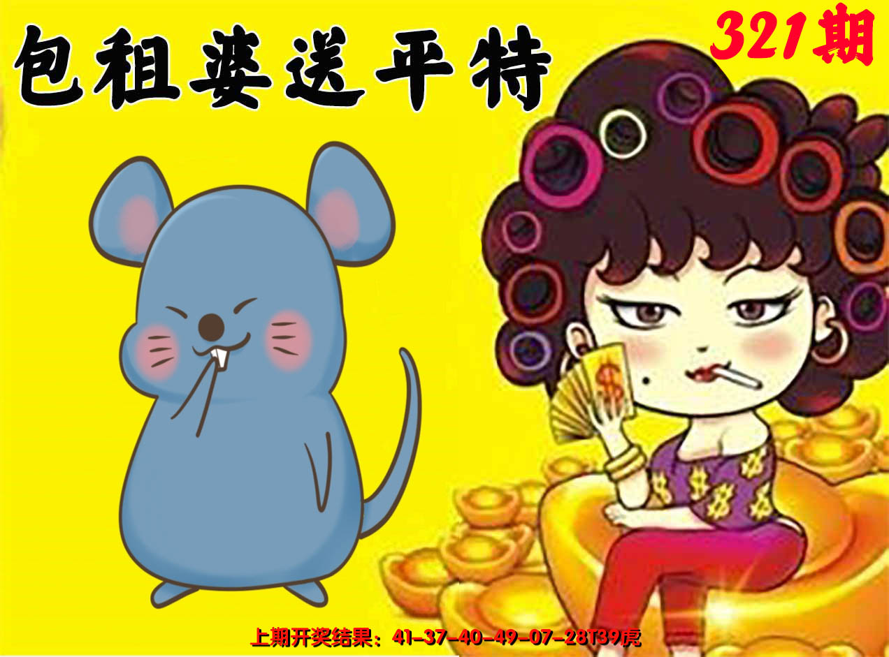 2024321期包租婆送平特