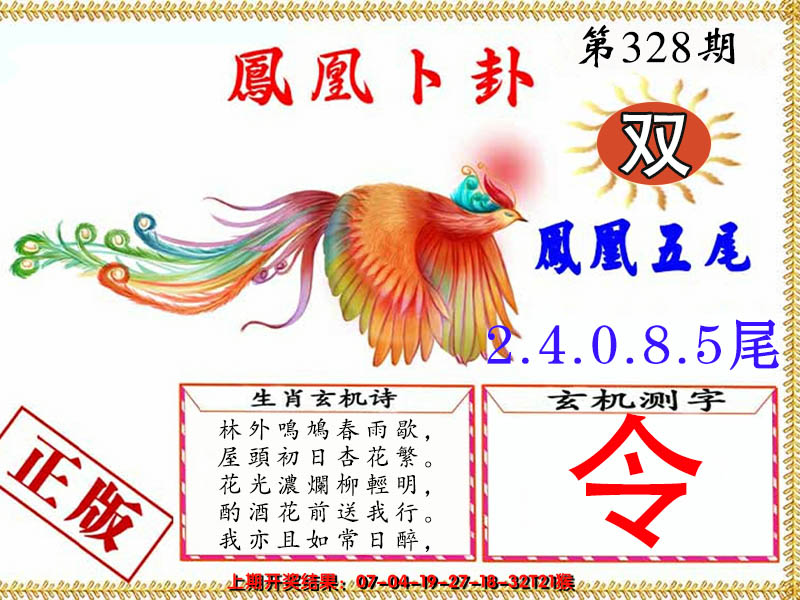 2024328期凤凰卜卦