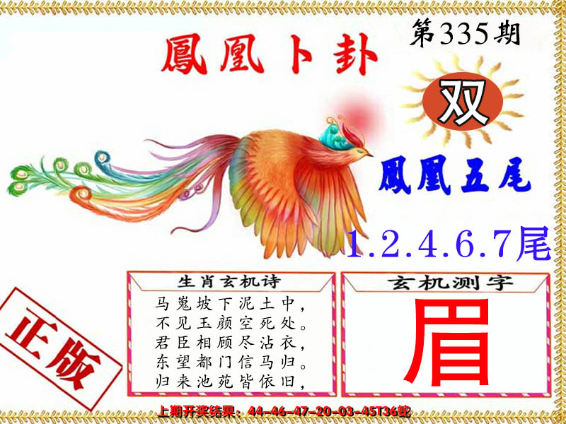 2024335期凤凰卜卦