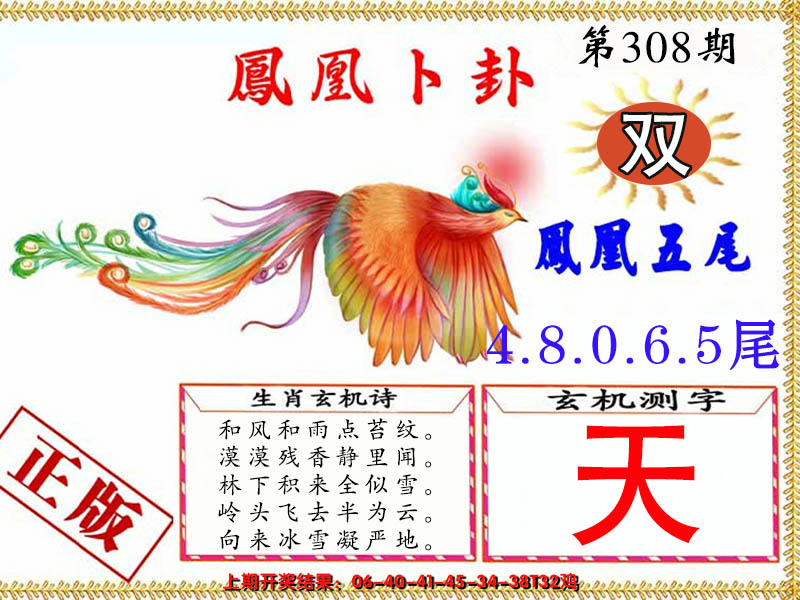 2024308期凤凰卜卦