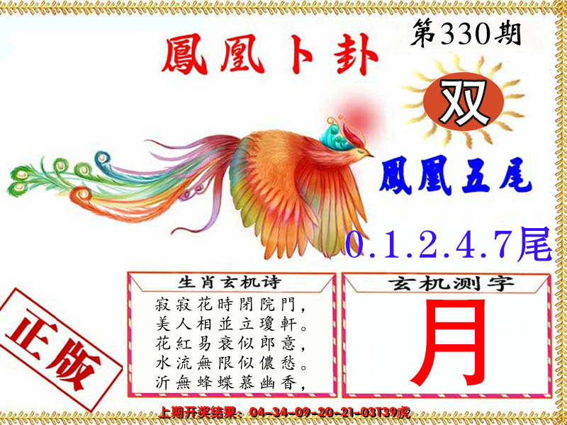 2024330期凤凰卜卦