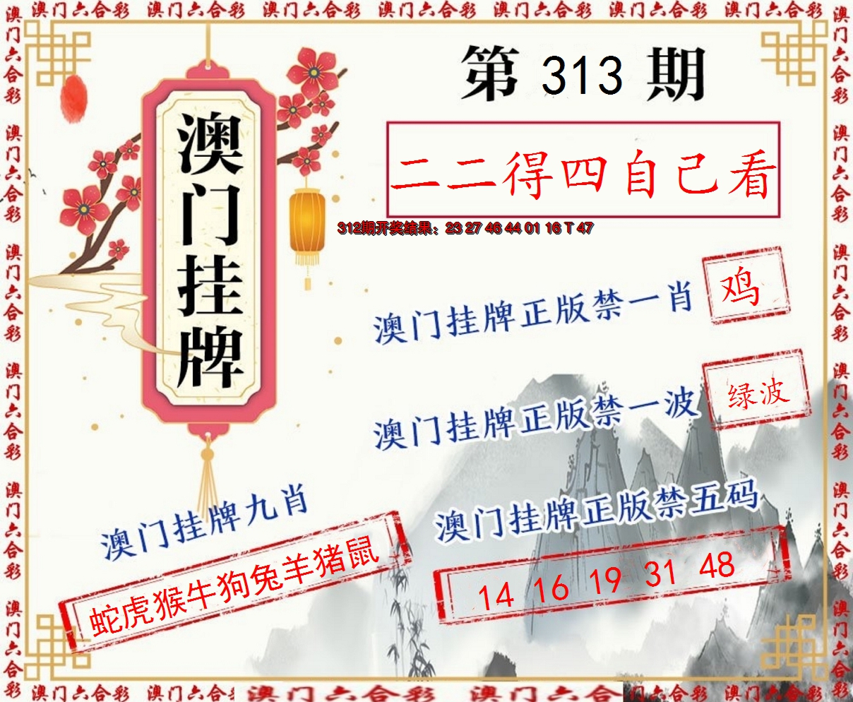 2024313期挂牌图