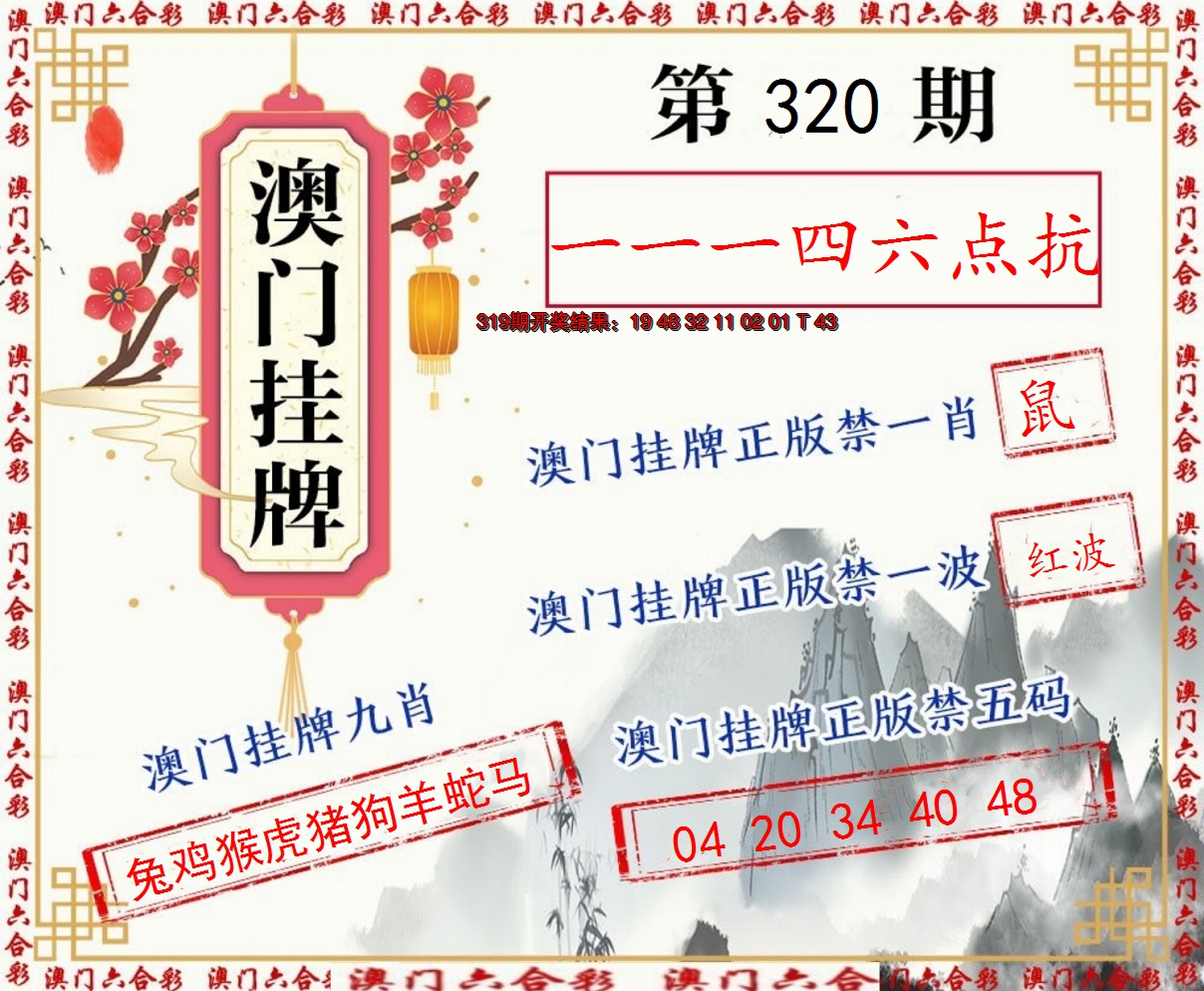 2024320期挂牌图
