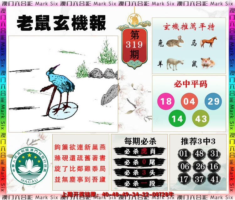 2024319期老鼠玄机报