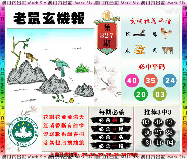 2024327期老鼠玄机报