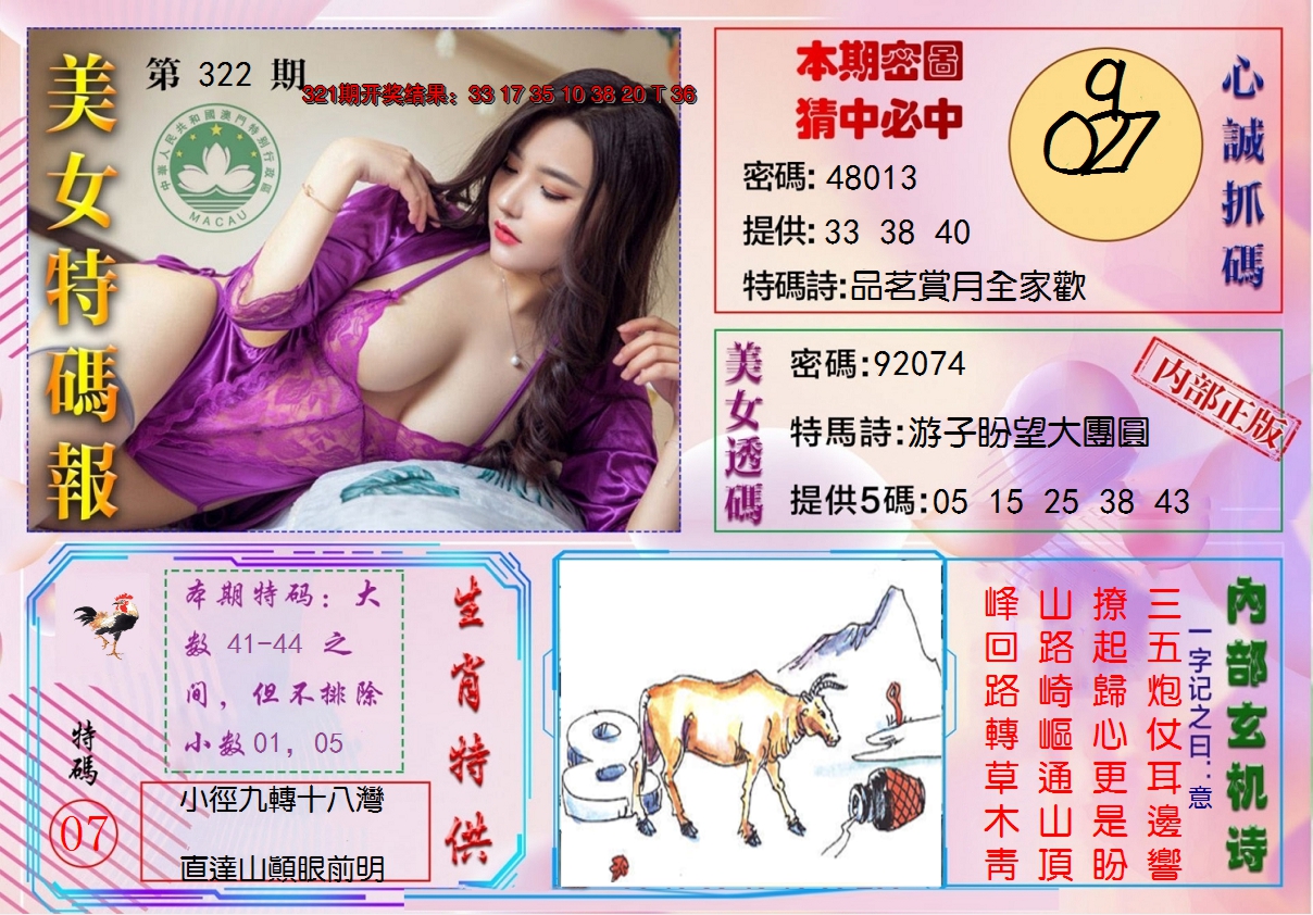2024322期美女特码报