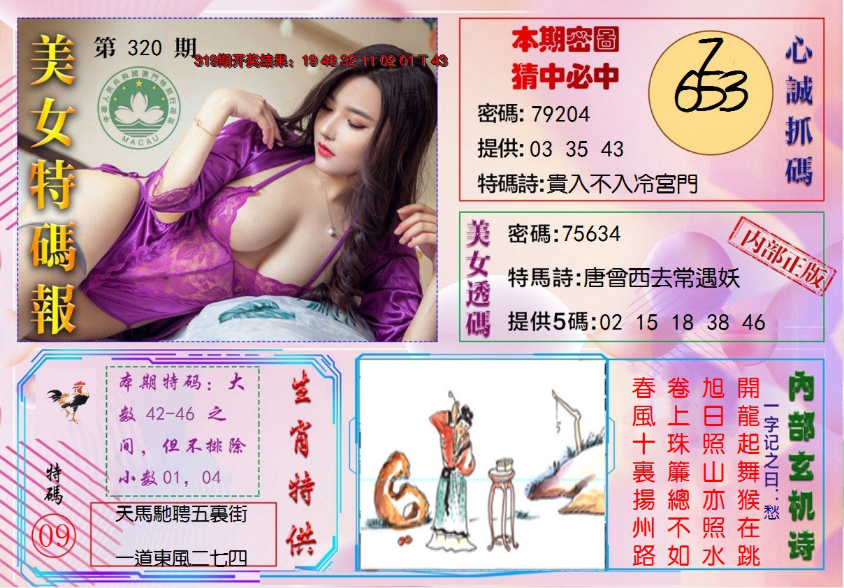 2024320期美女特码报