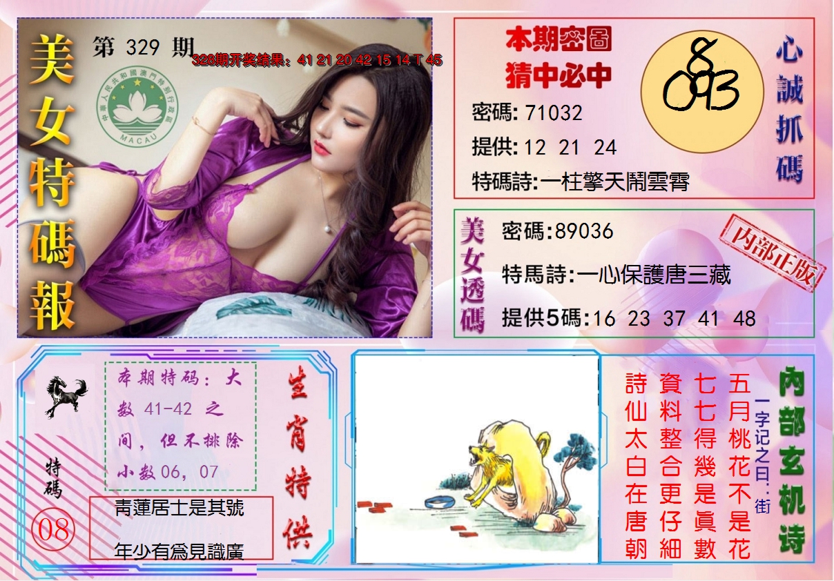 2024329期美女特码报