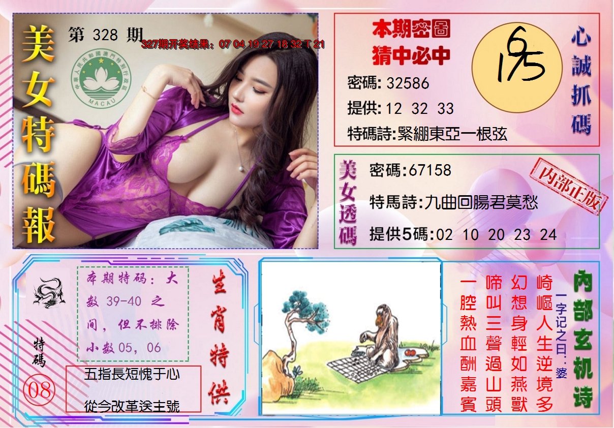 2024328期美女特码报