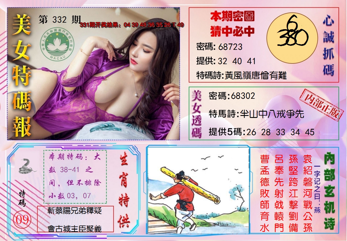 2024332期美女特码报