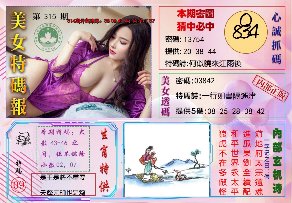 2024315期美女特码报