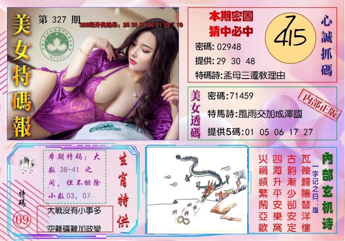 2024327期美女特码报