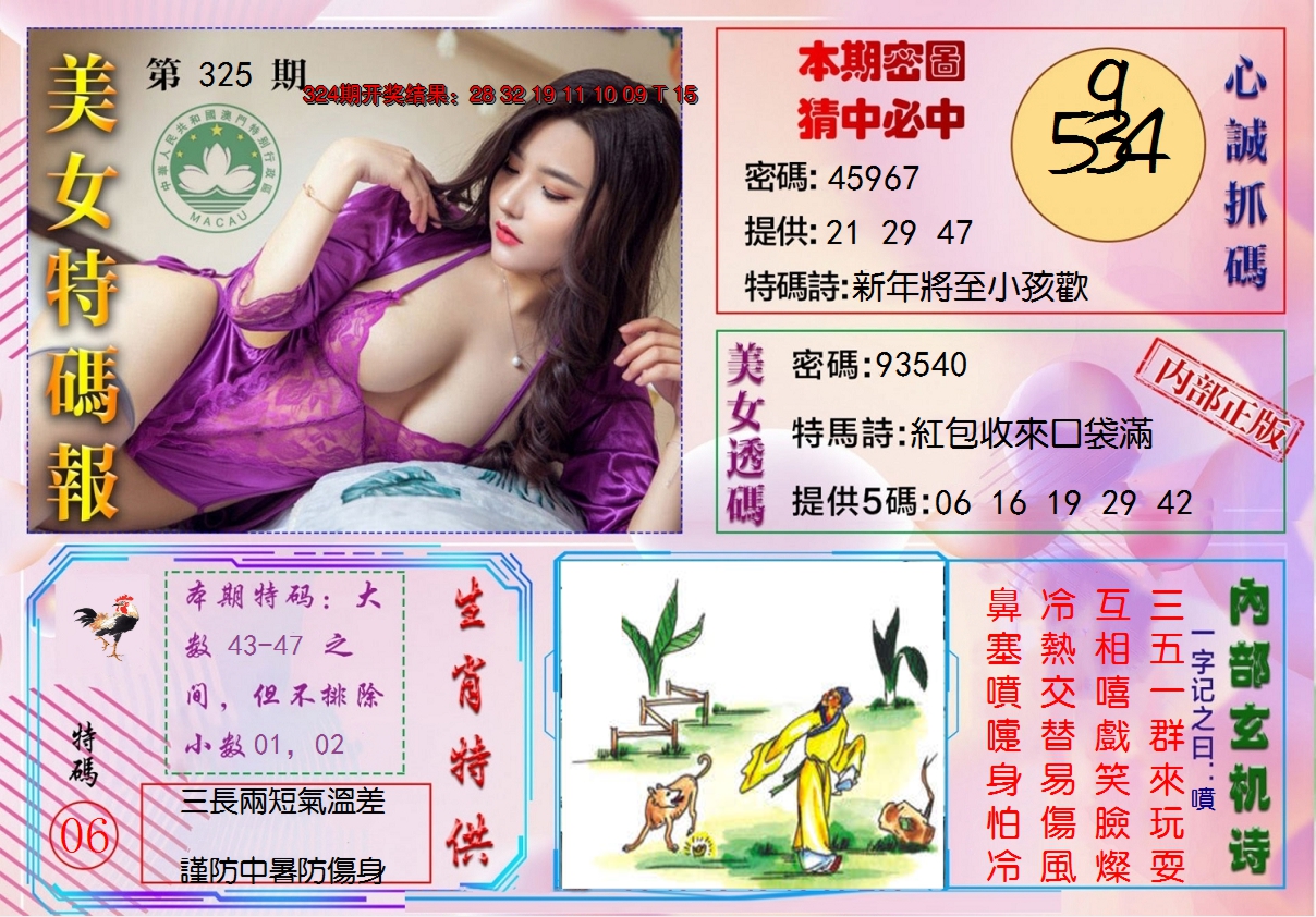 2024325期美女特码报