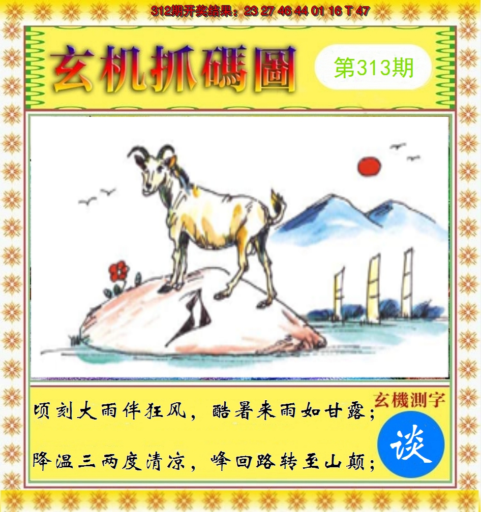 2024313期玄机抓码图