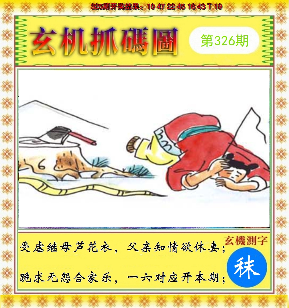 2024326期玄机抓码图