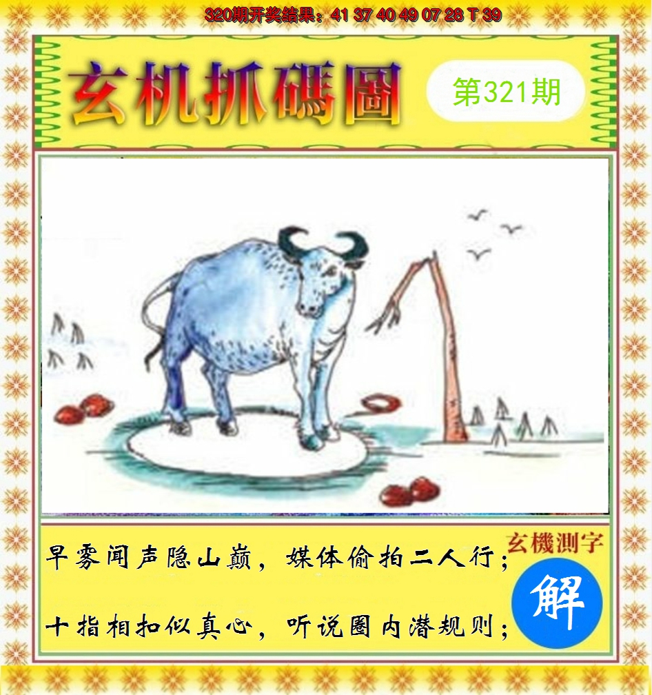 2024321期玄机抓码图