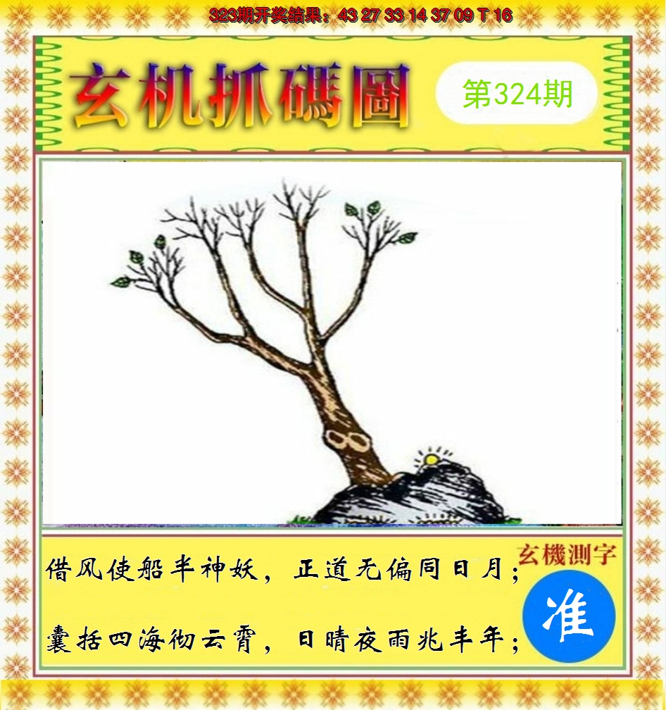 2024324期玄机抓码图