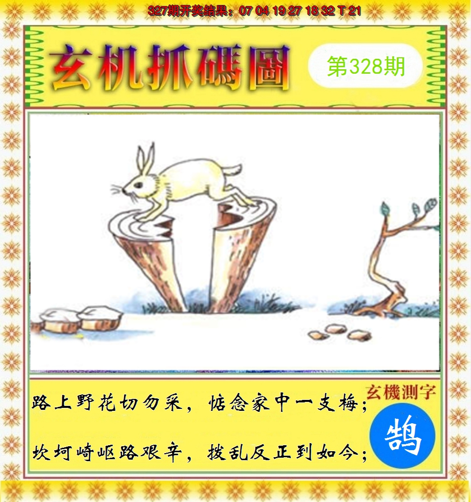 2024328期玄机抓码图